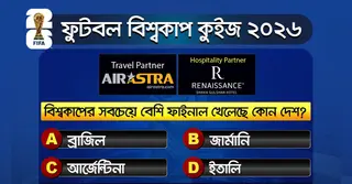 বিশ্বকাপের ২৭ জুনের কুইজ: সঠিক উত্তর দিয়ে জিতে নিন-বাফেট ভাউচার